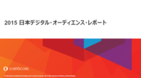 2015 日本デジタル・オーディエンス・レポート 2015 日本デジタル・オーディエンス・レポート