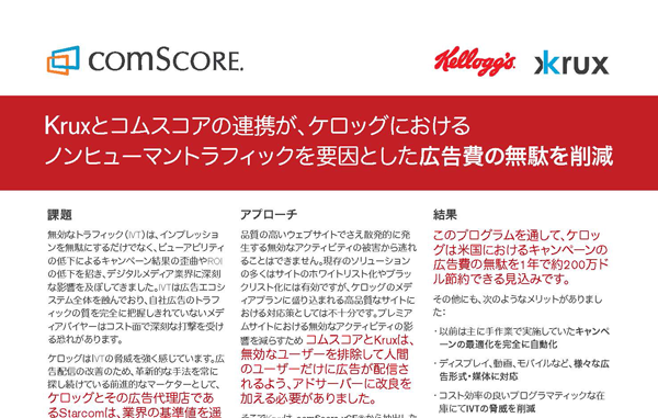 Roi改善に向けたアドフラウド対策 ケロッグ Kruxとのディスカッション Comscore Inc